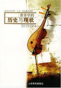 书籍 音乐学的历史与现状的封面