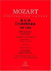 莫扎特D 大调钢琴协奏曲(钢琴缩谱)Kv 537