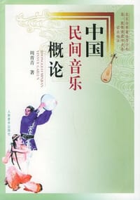 书籍 中国民间音乐概论的封面