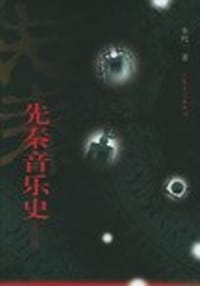 书籍 先秦音乐史的封面