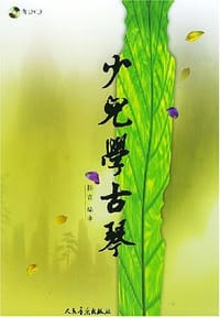 书籍 少儿学古琴的封面