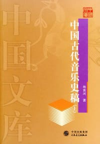 书籍 中国古代音乐史稿(上下)-中国文库的封面