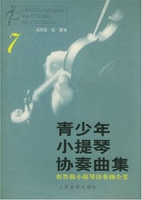 青少年小提琴协奏曲集.7.布鲁赫小提琴协奏曲全集(含分谱)