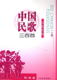 书籍 中国民歌三百首。上册，汉族民歌的封面