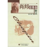 书籍 肖邦叙事曲解读的封面
