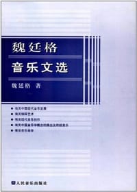 书籍 魏廷格音乐文选的封面