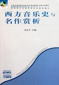 西方音乐史与名作赏析-附CD1张
