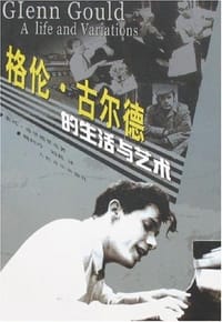 书籍 格伦·古尔德的生活与艺术的封面