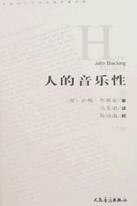书籍 人的音乐性的封面