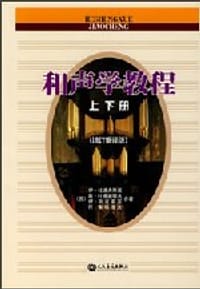 和声学教程 - 伊·杜波夫斯基