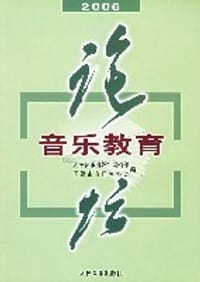 书籍 2006音乐教育论坛的封面