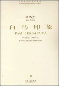 书籍 高为杰：白马印象-双胡与交响乐队（附光盘）的封面