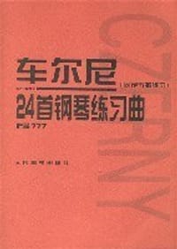 车尔尼24首钢琴练习曲-固定五指练习-作品777