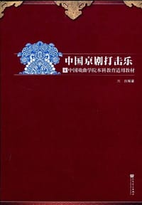 书籍 中国京剧打击乐的封面