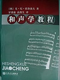 书籍 和声学教程的封面
