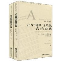 书籍 古今钢琴与乐队音乐史典的封面