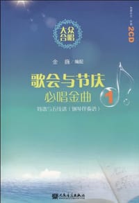 歌会与节庆必唱金曲
