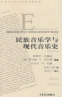 书籍 民族音乐学与现代音乐史的封面
