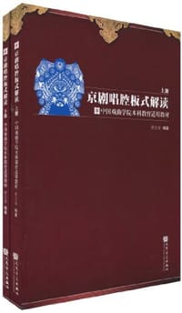书籍 京剧唱腔板式解读的封面