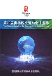 第29届奥林匹克运动会主题歌