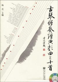 书籍 古琴弹奏经典歌曲三十首的封面