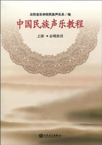 中国民族声乐教程（上册）