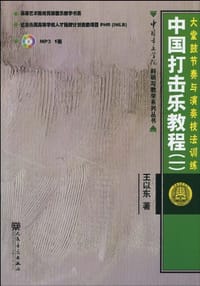 中国打击乐教程