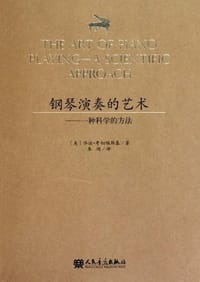 书籍 钢琴演奏的艺术的封面