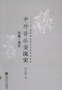 中外音乐交流史 - 冯文慈