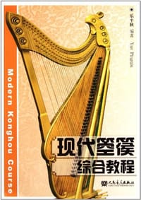 现代箜篌综合教程 - 乐平秋