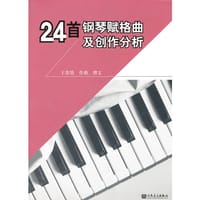 24首钢琴赋格曲及创作分析 - 于苏贤