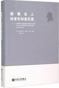 德奥名人论音乐和音乐美 - [德]费利克斯·玛丽亚·伽茨