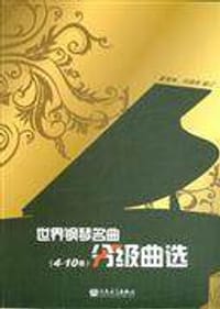 世界钢琴名曲分级曲选（4-10级） - 董海珠, 冯锦绣