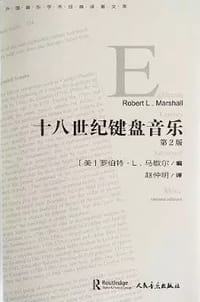 书籍 十八世纪键盘音乐的封面