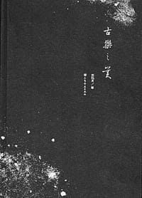 古乐之美
