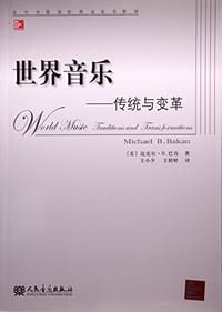 世界音乐--传统与变革