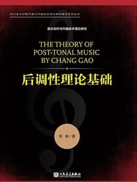 后调性理论基础 - 高畅