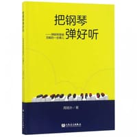 把钢琴弹好听：弹钢琴易被忽略的一些事儿