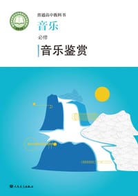 普通高中教科书 音乐 必修·音乐鉴赏 - 赵季平 莫蕴慧 主编