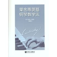 莱舍蒂茨基钢琴教学法