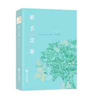 素手烹茶 - 叶小纲