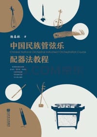 中国民族管弦乐配器法教程