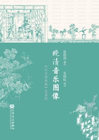 晚清音乐图像
