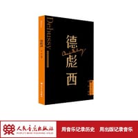 德彪西 外国音乐欣赏丛书