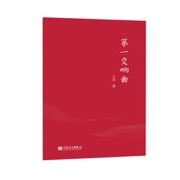 第一交响曲