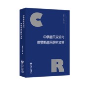 中俄音乐交流与俄罗斯音乐研究文集
