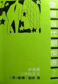 外国当代剧作选2 - (英)彼得·谢弗