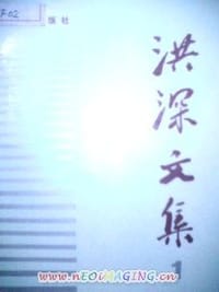 洪深文集1 - 洪深