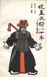 优孟衣冠八十年