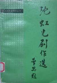 沈虹光剧作选